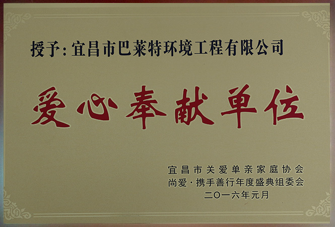 愛心奉獻(xiàn)單位.jpg