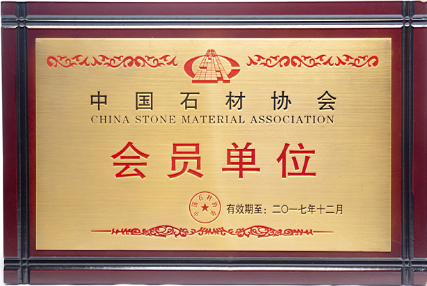 中國石材協(xié)會會員單位.png