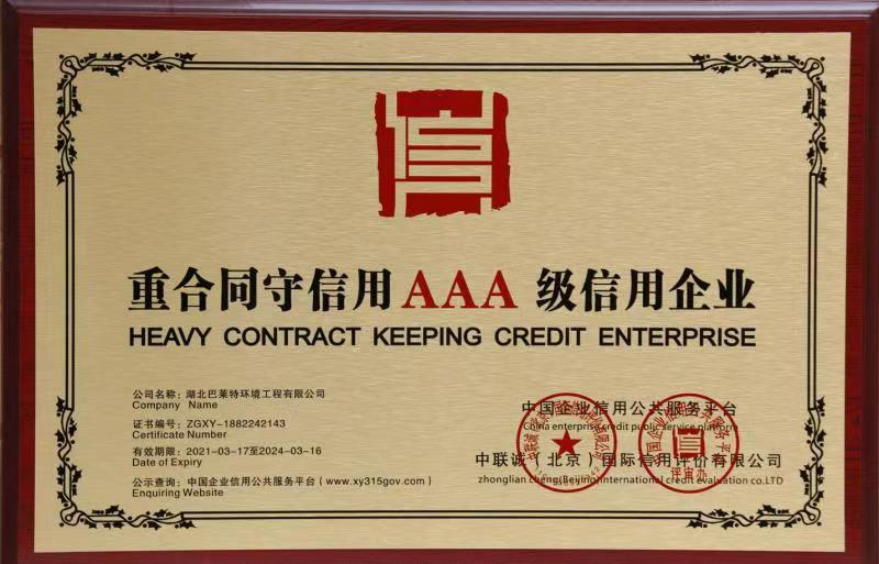 重合同守信用AAA級信用.png